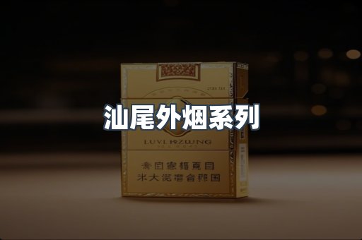 汕尾外烟系列